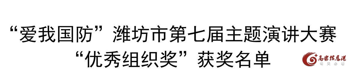 名单公布！高密这些学生、老师、单位获奖！
